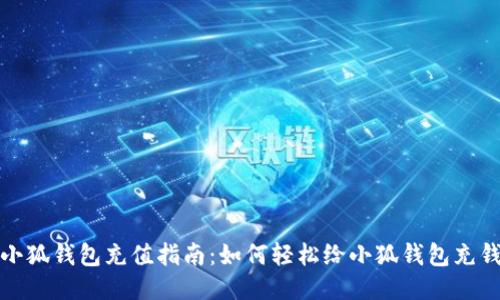 小狐钱包充值指南：如何轻松给小狐钱包充钱