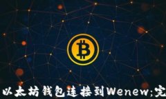 如何将以太坊钱包连接到