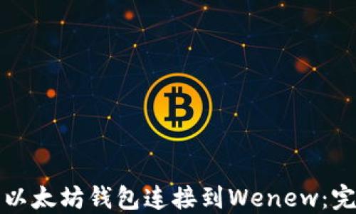
如何将以太坊钱包连接到Wenew：完整指南
