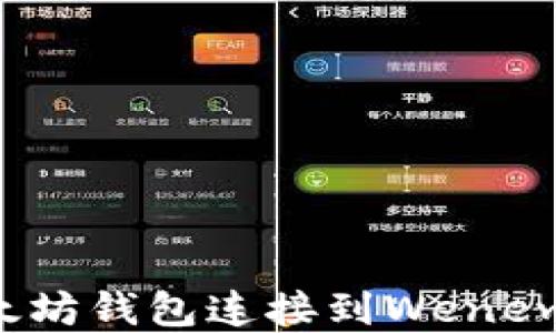 
如何将以太坊钱包连接到Wenew：完整指南