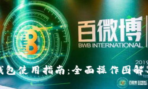 小狐钱包使用指南：全面操作图解与技巧