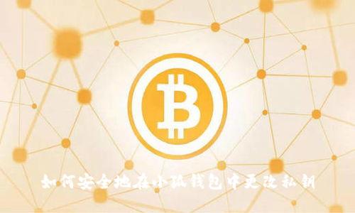 如何安全地在小狐钱包中更改私钥