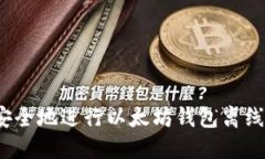 如何安全地进行以太坊钱
