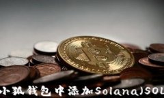 如何在小狐钱包中添加S
