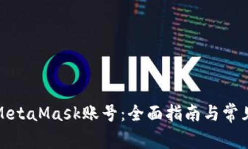 如何多建MetaMask账号：全面指南与常见问题解答