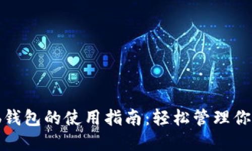 以太坊Web钱包的使用指南：轻松管理你的数字资产