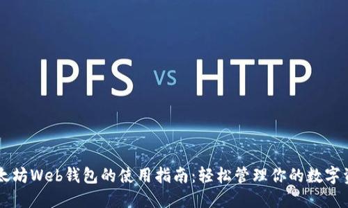 以太坊Web钱包的使用指南：轻松管理你的数字资产