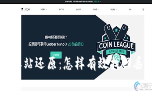 虚拟币钱包回收站还原：怎样有效找回丢失的数字资产