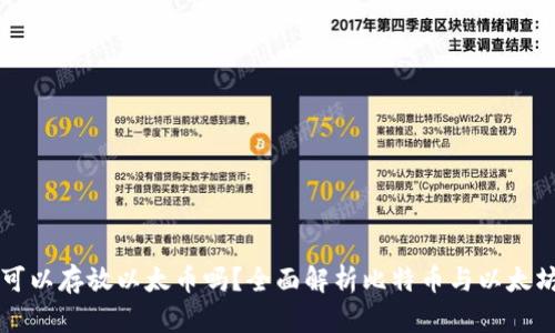 比特币钱包可以存放以太币吗？全面解析比特币与以太坊钱包的区别