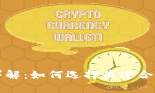 区块链钱包分类详解：如何选择最适合你的数字资产工具
