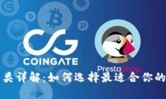 区块链钱包分类详解：如