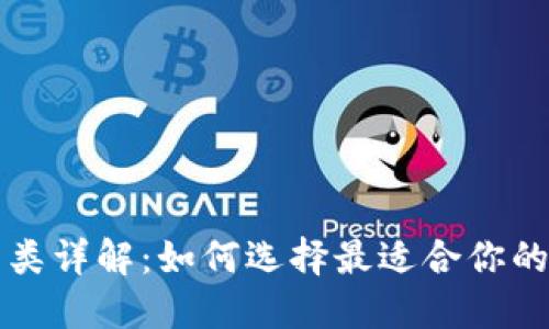 区块链钱包分类详解：如何选择最适合你的数字资产工具