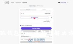 小狐钱包Bug详解与解决方