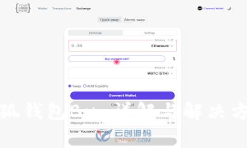 小狐钱包Bug详解与解决方案