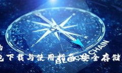 思考一个且的  比特币QT钱