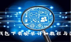 比特币钱包下载安装详细