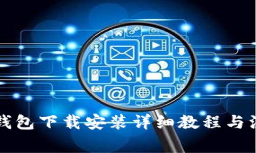 比特币钱包下载安装详细教程与注意事项