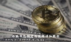 小狐钱包创建及使用详细