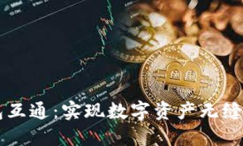 区块链钱包互通：实现数字资产无缝转移的未来