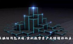 区块链钱包互通：实现数