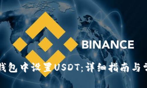 如何在小狐钱包中设置USDT：详细指南与常见问题解析