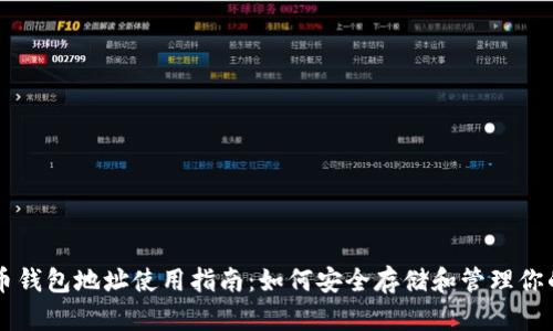 犇比特币钱包地址使用指南：如何安全存储和管理你的比特币