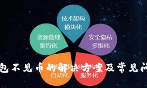 小狐钱包不见币的解决方案及常见问题解析