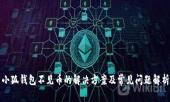 小狐钱包不见币的解决方