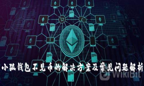 小狐钱包不见币的解决方案及常见问题解析