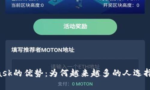 深入解析Metamask的优势：为何越来越多的人选择它作为数字钱包？