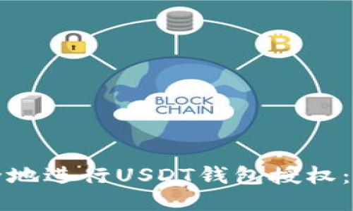 如何安全地进行USDT钱包授权：入门指南