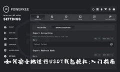 如何安全地进行USDT钱包授