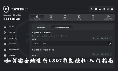 如何安全地进行USDT钱包授权：入门指南