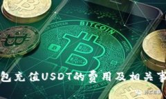 小狐钱包充值USDT的费用及