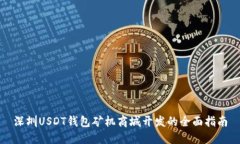 深圳USDT钱包矿机商城开发