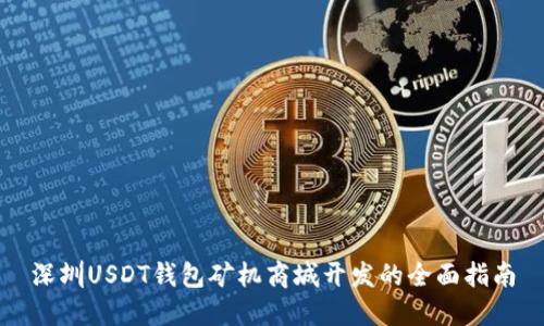 深圳USDT钱包矿机商城开发的全面指南