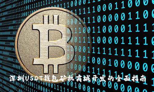 深圳USDT钱包矿机商城开发的全面指南