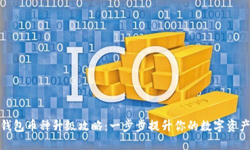 小狐钱包币种升级攻略：一步步提升你的数字资产价值