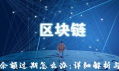 小狐钱包余额过期怎么办