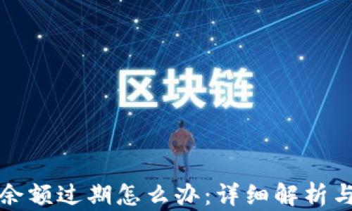 
小狐钱包余额过期怎么办：详细解析与解决方案