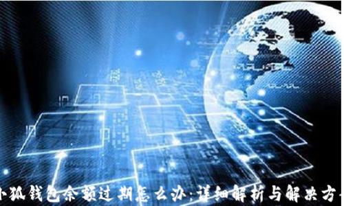 
小狐钱包余额过期怎么办：详细解析与解决方案