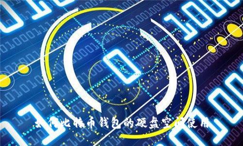 如何比特币钱包的硬盘空间使用