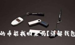 小狐钱包转出去的币能找