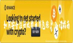 如何安全注册比特币钱包