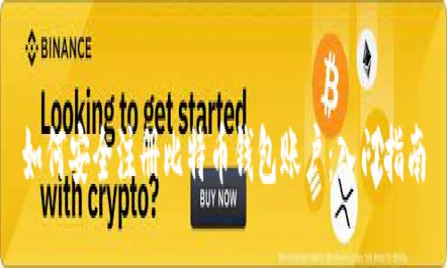 如何安全注册比特币钱包账户：入门指南