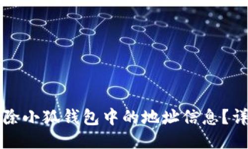 如何删除小狐钱包中的地址信息？详细指南
