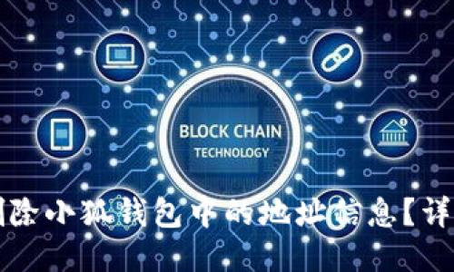如何删除小狐钱包中的地址信息？详细指南