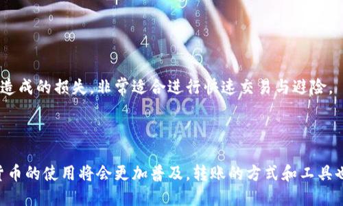 baioti如何通过TP钱包轻松转账USDT到热币交易所/baioti
TP钱包, USDT, 热币交易所, 加密货币转账/guanjianci

## 内容主体大纲

1. **引言**
   - 介绍TP钱包和热币交易所的背景
   - 说明转账的重要性与目的

2. **什么是TP钱包**
   - TP钱包的特点与功能
   - TP钱包在加密货币管理中的优势

3. **热币交易所简介**
   - 热币交易所的概述与服务
   - 热币交易所的市场地位

4. **转账USDT到热币交易所的必要性**
   - 为什么选择USDT？
   - 传统转账方式的局限性

5. **如何将USDT从TP钱包转出到热币交易所**
   - 准备工作：确保转账顺利进行
   - 具体操作步骤详解
   - 常见问题及解决方法

6. **转账后的注意事项**
   - 如何确认转账是否成功
   - 怎样安全存储和使用USDT

7. **常见问题解答**
   - 转账过程中常见的技术问题及解决方案
   - TP钱包与热币交易所跨平台操作的注意事项

8. **结论**
   - 总结转账过程的重要性
   - 对加密货币未来的展望

---

## 引言

随着加密货币的迅猛发展，越来越多的人开始使用数字货币进行投资和交易。TP钱包作为一种便捷的数字货币钱包，便于用户存储和管理加密资产。在众多加密货币中，USDT（泰达币）因其与美元的稳定挂钩，成为了用户常用的交易币种之一。热币交易所则是一个提供多种数字货币交易的平台，吸引了大量的用户进行交易。在这种背景下，了解如何将USDT从TP钱包转账到热币交易所对于投资者而言显得尤为重要。

## 什么是TP钱包

TP钱包是一款功能强大的数字货币钱包，不仅支持多种加密资产的存储和管理，还具有较高的安全性。TP钱包为用户提供了方便的操作界面，用户可以轻松进行资产的查看、转账与兑换等操作。此外，TP钱包还支持去中心化应用（DApp）和智能合约，为用户提供了更广泛的功能。

TP钱包的特点包括：
ul
    li多币种支持：用户可以在同一个钱包中管理多种加密货币。/li
    li安全性高：TP钱包通过多种加密技术保护用户的私钥与资产。/li
    li用户友好的界面：操作简单，适合各种用户进行管理。/li
    li去中心化：用户完全掌控自己的资产，无需担心第三方的干预。/li
/ul

## 热币交易所简介

热币交易所成立于XXXX年，是一家专注于数字资产交易的在线平台。该交易所提供了一系列服务，包括现货交易、合约交易、杠杆交易等，满足不同用户的需求。热币交易所以其高流动性和低交易费用闻名，吸引了大量交易者和投资者。

热币交易所的优势在于：
ul
    li交易品种丰富：支持多种主流数字资产的交易。/li
    li安全性强：采用行业领先的安全技术，保护用户资产。/li
    li活跃的社区：有大量用户参与，交易活跃。/li
    li良好的用户体验：界面友好，操作简单，适合新手和老手。/li
/ul

## 转账USDT到热币交易所的必要性

USDT是以美元为基础的稳定币，极大地减小了加密货币市场的波动性，使交易更加稳定。因此，许多投资者选择USDT作为交易媒介。

与传统转账方式相比，加密货币转账有以下优点：
ul
    li全球范围内无障碍转账，无需受制于地理位置。/li
    li交易速度快，通常在几分钟内即可完成。/li
    li手续费相对较低，尤其是大额转账时优势明显。/li
/ul

## 如何将USDT从TP钱包转出到热币交易所

### 准备工作

在开始转账之前，用户需要确保以下几点：
ul
    li确认自己的TP钱包内有足够的USDT余额。/li
    li从热币交易所获取USDT的接收地址。/li
    li确保网络连接正常，以免影响转账操作。/li
/ul

### 具体操作步骤详解

以下是将USDT从TP钱包转账到热币交易所的具体步骤：

1. **打开TP钱包**：
   启动TP钱包应用，输入密码进入主界面。


2. **选择USDT**：
   在资产列表中找到USDT，并点击进入。


3. **选择转账功能**：
   在USDT页面，找到“转账”或“发送”按钮，点击进入转账界面。


4. **填写接收地址**：
   在接收地址栏中输入从热币交易所复制的USDT接收地址。


5. **输入转账金额**：
   填写希望转账的USDT金额，确保该金额在您的余额范围内。


6. **确认转账信息**：
   检查接收地址和转账金额无误后，确认转账。


7. **输入密码**：
   根据提示输入交易密码，以确保操作的安全性。


8. **完成转账**：
   点击“确认”按钮，等待系统处理完成。


### 常见问题及解决方法

label转账过程中可能遇到的常见问题包括：/label
ul
    li余额不足：确保TP钱包内有足够的USDT余额。/li
    li网络问题：检查网络连接是否正常。/li
    li地址错误：再次核对接收地址是否正确。/li
/ul

## 转账后的注意事项

### 如何确认转账是否成功

用户可以通过以下方式确认转账是否成功：
ul
    li查看TP钱包的交易记录，确认交易状态。/li
    li在热币交易所查看USDT到账情况。/li
    li使用区块链浏览器，输入交易哈希查询交易信息。/li
/ul

### 怎样安全存储和使用USDT

为了保护用户的数字资产安全，建议采取以下措施：
ul
    li定期备份钱包，记录助记词与私钥。/li
    li使用双重认证功能，增加账户安全性。/li
    li定期检查交易记录，确保无异常操作。/li
/ul

## 常见问题解答

### 问题1：如果转账出现失败，该怎么办？

转账失败可能由多种因素造成，包括网络问题、地址错误、余额不足等。首先检查转账的具体原因，如果是余额不足，建议补充额度；若是地址错误，需要重新进行操作。如果遇到技术问题，可以联系TP钱包客服或查看其官方帮助中心获取支持。

### 问题2：转账需要多长时间？

转账时间通常非常短，通常几分钟内即可完成。但也有可能由于网络拥堵或交易确认需要更多时间。在这种情况下，可以查看区块链浏览器以确认交易状态，必要时与热币交易所联系。

### 问题3：我可以将USDT转到其他交易所吗？

是的，USDT可以转账到任何支持USDT的交易所。只需找到所需交易所的接收地址，按照相同的步骤进行转账即可。

### 问题4：如何提高转账的安全性？

提高转账安全性的方式包括：启用双重认证、定期更换密码、使用硬件钱包等。同时，确保所用设备无病毒、无恶意软件，保持网络环境安全。

### 问题5：如果我忘记了TP钱包的密码，怎么办？

如果您忘记了TP钱包的密码，可以使用助记词或私钥进行恢复。如果无法访问这些信息，您可能会无法恢复钱包中储存的资产。因此，建议用户妥善保存助记词与私钥。

### 问题6：USDT和其他数字货币有什么区别？

USDT是一种稳定币，旨在与美元挂钩，价值保持相对稳定。而其他数字货币（如比特币、以太坊）则可能会受到市场波动的影响，其价格波动较大。使用USDT在交易时，可以避免因市场波动造成的损失，非常适合进行快速交易与避险。

## 结论

通过本次详细介绍，相信您已经对如何通过TP钱包转账USDT到热币交易所有了全面的了解。随着加密货币市场的发展，掌握这些技能是投资者必备的素养。未来，随着技术的发展，数字货币的使用将会更加普及，转账的方式和工具也会愈加丰富。