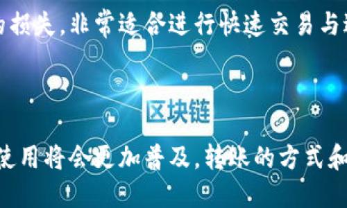 baioti如何通过TP钱包轻松转账USDT到热币交易所/baioti
TP钱包, USDT, 热币交易所, 加密货币转账/guanjianci

## 内容主体大纲

1. **引言**
   - 介绍TP钱包和热币交易所的背景
   - 说明转账的重要性与目的

2. **什么是TP钱包**
   - TP钱包的特点与功能
   - TP钱包在加密货币管理中的优势

3. **热币交易所简介**
   - 热币交易所的概述与服务
   - 热币交易所的市场地位

4. **转账USDT到热币交易所的必要性**
   - 为什么选择USDT？
   - 传统转账方式的局限性

5. **如何将USDT从TP钱包转出到热币交易所**
   - 准备工作：确保转账顺利进行
   - 具体操作步骤详解
   - 常见问题及解决方法

6. **转账后的注意事项**
   - 如何确认转账是否成功
   - 怎样安全存储和使用USDT

7. **常见问题解答**
   - 转账过程中常见的技术问题及解决方案
   - TP钱包与热币交易所跨平台操作的注意事项

8. **结论**
   - 总结转账过程的重要性
   - 对加密货币未来的展望

---

## 引言

随着加密货币的迅猛发展，越来越多的人开始使用数字货币进行投资和交易。TP钱包作为一种便捷的数字货币钱包，便于用户存储和管理加密资产。在众多加密货币中，USDT（泰达币）因其与美元的稳定挂钩，成为了用户常用的交易币种之一。热币交易所则是一个提供多种数字货币交易的平台，吸引了大量的用户进行交易。在这种背景下，了解如何将USDT从TP钱包转账到热币交易所对于投资者而言显得尤为重要。

## 什么是TP钱包

TP钱包是一款功能强大的数字货币钱包，不仅支持多种加密资产的存储和管理，还具有较高的安全性。TP钱包为用户提供了方便的操作界面，用户可以轻松进行资产的查看、转账与兑换等操作。此外，TP钱包还支持去中心化应用（DApp）和智能合约，为用户提供了更广泛的功能。

TP钱包的特点包括：
ul
    li多币种支持：用户可以在同一个钱包中管理多种加密货币。/li
    li安全性高：TP钱包通过多种加密技术保护用户的私钥与资产。/li
    li用户友好的界面：操作简单，适合各种用户进行管理。/li
    li去中心化：用户完全掌控自己的资产，无需担心第三方的干预。/li
/ul

## 热币交易所简介

热币交易所成立于XXXX年，是一家专注于数字资产交易的在线平台。该交易所提供了一系列服务，包括现货交易、合约交易、杠杆交易等，满足不同用户的需求。热币交易所以其高流动性和低交易费用闻名，吸引了大量交易者和投资者。

热币交易所的优势在于：
ul
    li交易品种丰富：支持多种主流数字资产的交易。/li
    li安全性强：采用行业领先的安全技术，保护用户资产。/li
    li活跃的社区：有大量用户参与，交易活跃。/li
    li良好的用户体验：界面友好，操作简单，适合新手和老手。/li
/ul

## 转账USDT到热币交易所的必要性

USDT是以美元为基础的稳定币，极大地减小了加密货币市场的波动性，使交易更加稳定。因此，许多投资者选择USDT作为交易媒介。

与传统转账方式相比，加密货币转账有以下优点：
ul
    li全球范围内无障碍转账，无需受制于地理位置。/li
    li交易速度快，通常在几分钟内即可完成。/li
    li手续费相对较低，尤其是大额转账时优势明显。/li
/ul

## 如何将USDT从TP钱包转出到热币交易所

### 准备工作

在开始转账之前，用户需要确保以下几点：
ul
    li确认自己的TP钱包内有足够的USDT余额。/li
    li从热币交易所获取USDT的接收地址。/li
    li确保网络连接正常，以免影响转账操作。/li
/ul

### 具体操作步骤详解

以下是将USDT从TP钱包转账到热币交易所的具体步骤：

1. **打开TP钱包**：
   启动TP钱包应用，输入密码进入主界面。


2. **选择USDT**：
   在资产列表中找到USDT，并点击进入。


3. **选择转账功能**：
   在USDT页面，找到“转账”或“发送”按钮，点击进入转账界面。


4. **填写接收地址**：
   在接收地址栏中输入从热币交易所复制的USDT接收地址。


5. **输入转账金额**：
   填写希望转账的USDT金额，确保该金额在您的余额范围内。


6. **确认转账信息**：
   检查接收地址和转账金额无误后，确认转账。


7. **输入密码**：
   根据提示输入交易密码，以确保操作的安全性。


8. **完成转账**：
   点击“确认”按钮，等待系统处理完成。


### 常见问题及解决方法

label转账过程中可能遇到的常见问题包括：/label
ul
    li余额不足：确保TP钱包内有足够的USDT余额。/li
    li网络问题：检查网络连接是否正常。/li
    li地址错误：再次核对接收地址是否正确。/li
/ul

## 转账后的注意事项

### 如何确认转账是否成功

用户可以通过以下方式确认转账是否成功：
ul
    li查看TP钱包的交易记录，确认交易状态。/li
    li在热币交易所查看USDT到账情况。/li
    li使用区块链浏览器，输入交易哈希查询交易信息。/li
/ul

### 怎样安全存储和使用USDT

为了保护用户的数字资产安全，建议采取以下措施：
ul
    li定期备份钱包，记录助记词与私钥。/li
    li使用双重认证功能，增加账户安全性。/li
    li定期检查交易记录，确保无异常操作。/li
/ul

## 常见问题解答

### 问题1：如果转账出现失败，该怎么办？

转账失败可能由多种因素造成，包括网络问题、地址错误、余额不足等。首先检查转账的具体原因，如果是余额不足，建议补充额度；若是地址错误，需要重新进行操作。如果遇到技术问题，可以联系TP钱包客服或查看其官方帮助中心获取支持。

### 问题2：转账需要多长时间？

转账时间通常非常短，通常几分钟内即可完成。但也有可能由于网络拥堵或交易确认需要更多时间。在这种情况下，可以查看区块链浏览器以确认交易状态，必要时与热币交易所联系。

### 问题3：我可以将USDT转到其他交易所吗？

是的，USDT可以转账到任何支持USDT的交易所。只需找到所需交易所的接收地址，按照相同的步骤进行转账即可。

### 问题4：如何提高转账的安全性？

提高转账安全性的方式包括：启用双重认证、定期更换密码、使用硬件钱包等。同时，确保所用设备无病毒、无恶意软件，保持网络环境安全。

### 问题5：如果我忘记了TP钱包的密码，怎么办？

如果您忘记了TP钱包的密码，可以使用助记词或私钥进行恢复。如果无法访问这些信息，您可能会无法恢复钱包中储存的资产。因此，建议用户妥善保存助记词与私钥。

### 问题6：USDT和其他数字货币有什么区别？

USDT是一种稳定币，旨在与美元挂钩，价值保持相对稳定。而其他数字货币（如比特币、以太坊）则可能会受到市场波动的影响，其价格波动较大。使用USDT在交易时，可以避免因市场波动造成的损失，非常适合进行快速交易与避险。

## 结论

通过本次详细介绍，相信您已经对如何通过TP钱包转账USDT到热币交易所有了全面的了解。随着加密货币市场的发展，掌握这些技能是投资者必备的素养。未来，随着技术的发展，数字货币的使用将会更加普及，转账的方式和工具也会愈加丰富。