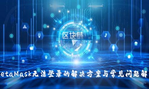 MetaMask无法登录的解决方案与常见问题解析